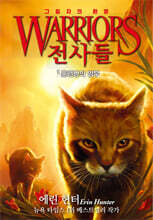 전사들 6부 그림자의 환영 1