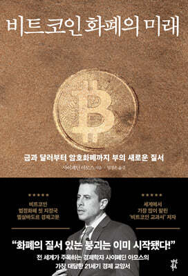 비트코인 화폐의 미래