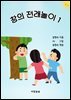 창의 전래놀이 1