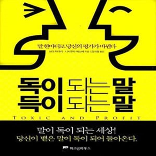 독이 되는 말, 득이 되는 말 