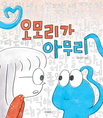 오모리가 아무리