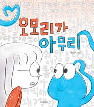 오모리가 아무리