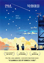 안녕, 목화마을