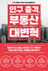 인구 충격, 부동산 대변혁