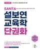 2026 설보연 SANTA 교육학 단권화