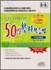 50일 한자학습법 6~8급