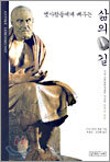 옛사람들에게 배우는 삶의 길