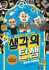 생각의 탄생 10