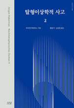 탈형이상학적 사고 2