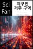 지구인 거주 구역