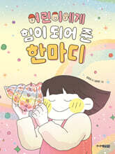 어린이에게 힘이 되어 준 한마디