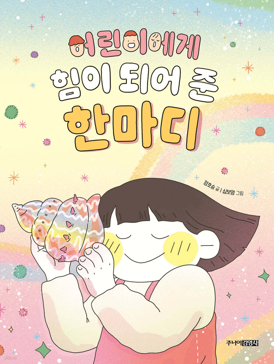 어린이에게 힘이 되어 준 한마디
