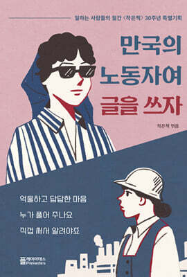 만국의 노동자여 글을 쓰자