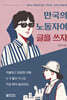 만국의 노동자여 글을 쓰자