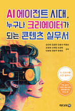 AI 에이전트 시대, 누구나 크리에이터가 되는 콘텐츠 실무서