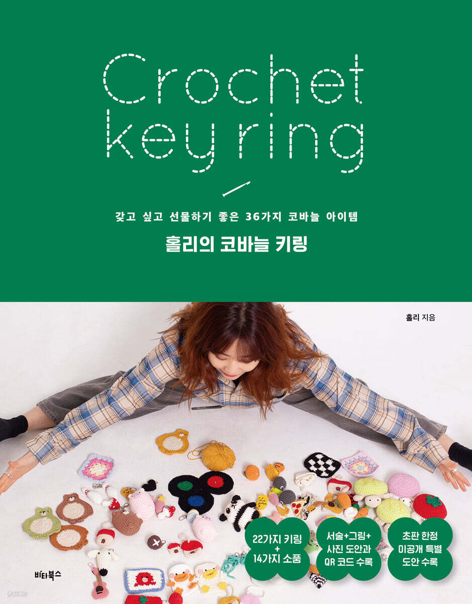 홀리의 코바늘 키링