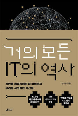 거의 모든 IT의 역사