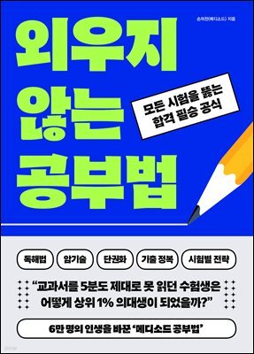외우지 않는 공부법