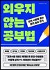 외우지 않는 공부법