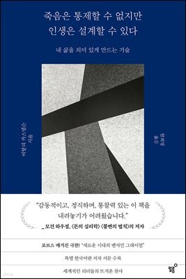 죽음은 통제할 수 없지만 인생은 설계할 수 있다