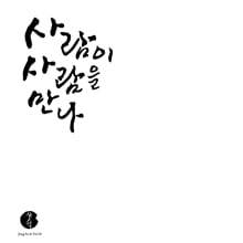 장사익 - 10집 사람이 사람을 만나 [LP]
