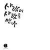 장사익 - 10집 사람이 사람을 만나 [LP]