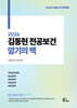 2026 김동현 전공보건 암기의 맥