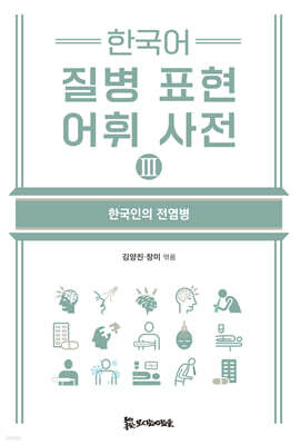 한국어 질병 표현 어휘 사전 Ⅲ