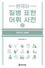 한국어 질병 표현 어휘 사전 Ⅲ