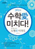365일 수학애 미치다! 첫번째 이야기 시즌 1,2,3,4