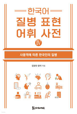 한국어 질병 표현 어휘 사전 Ⅳ