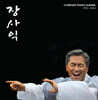 장사익 - 하늘 가는 길 + 사람이 사람을 만나 (COMPLETE STUDIO ALBUMS 1995~2024) [3LP]