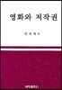 영화와 저작권