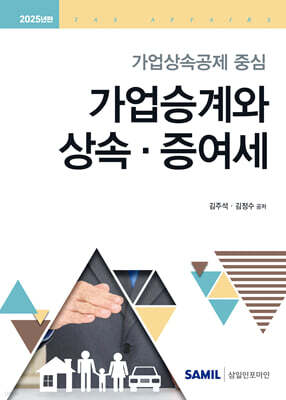 2025 가업승계와 상속 증여세
