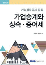 2025 가업승계와 상속 증여세