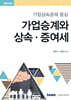2025 가업승계와 상속 증여세