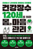 건강장수 120세를 위한 몸과 마음관리