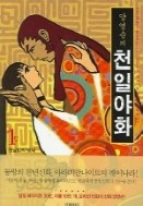 양영순의 천일야화 1-6/완결