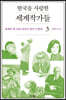 한국을 사랑한 세계작가들 3