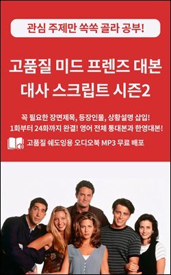 고품질 미드 프렌즈 대본 대사 스크립트 시즌2