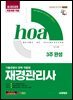 新2025 시대에듀 hoa 기출유형이 완벽 적용된 재경관리사 3주 완성
