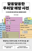 알쏭달쏭한 우리말 해방 사전