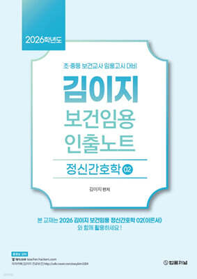 2026 김이지 보건임용 인출노트 2 정신간호학