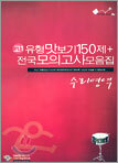 고1 유형맛보기150제+전국모의고사 모음집 - 수리영역 (8절)(2005년)
