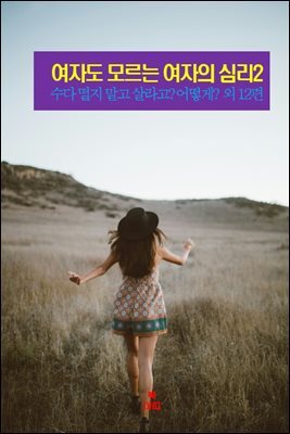 여자도 모르는 여자의 심리2 _수다 떨지 말고 살라고? 어떻게? 외 12편