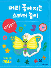 머리 좋아지는 스티커 놀이 : 대칭놀이