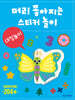 머리 좋아지는 스티커 놀이 : 대칭놀이