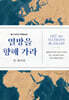 열방을 향해 가라 (출간 30주년 개정증보판)