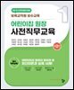 어린이집 원장 사전직무교육(제2판)