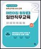 어린이집 원장 일반직무교육(제2판)